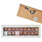 Шокограма "Благодаря От Сърце"