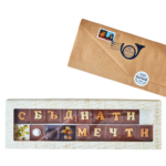 Шокограма "Сбъднати мечти"