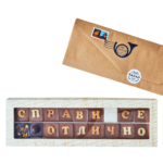 Шокограма "Справи се отлично"